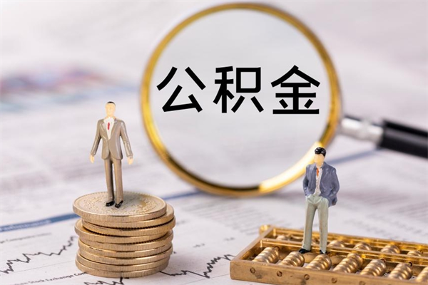 梅州离职可以领取公积金吗（离职能领取住房公积金吗）