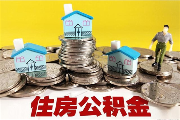 梅州离职后公积金多久可以取出来（梅州离职后住房公积金多久可以取出来）