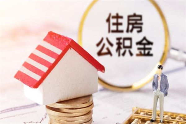 梅州公积金代取按月（住房公积金按月委托提取还贷）