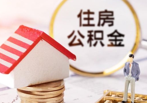 梅州离职可以取公积金（离职可以取住房公积金）