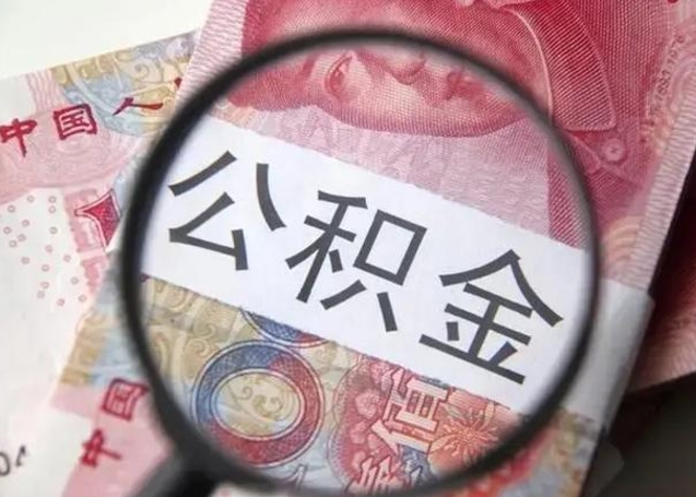 梅州封存公积金怎么提出（封存中的公积金如何提取）