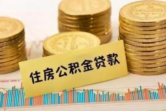 梅州离职后取公积金需要哪些手续（离职后取公积金需要什么）