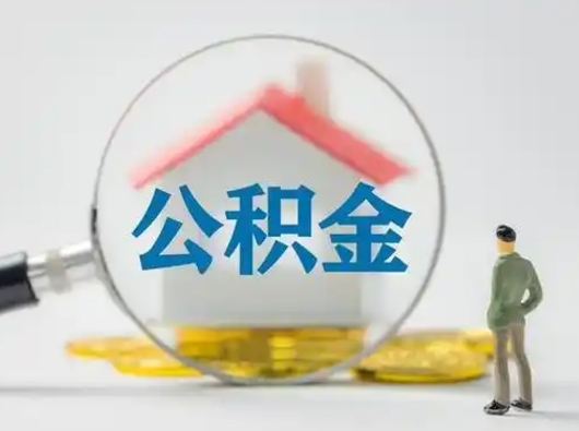 梅州怎么领取公积金（怎么领取住房公积金?）