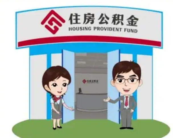 梅州离开公积金可以全部取吗（住房公积金离开了这个城市还能用吗）