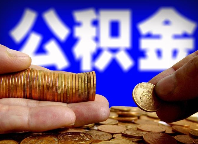 梅州公积金断交可以提吗（公积金断交可以提取么）